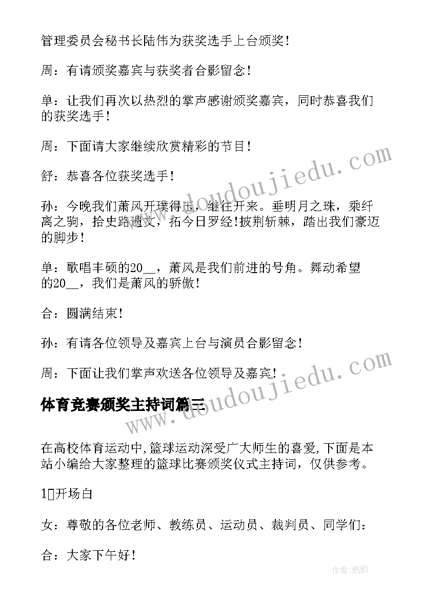 2023年体育竞赛颁奖主持词(汇总5篇)