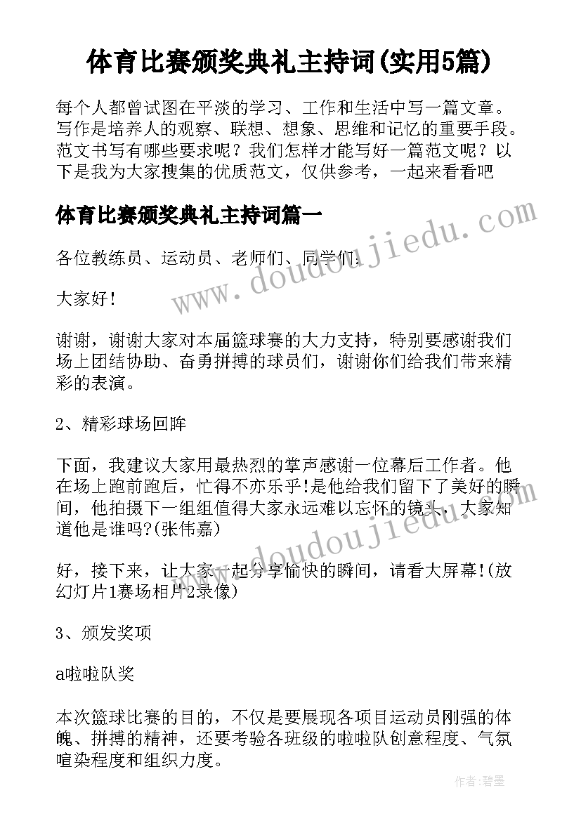 体育比赛颁奖典礼主持词(实用5篇)