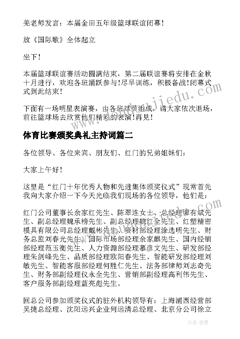 体育比赛颁奖典礼主持词(实用5篇)