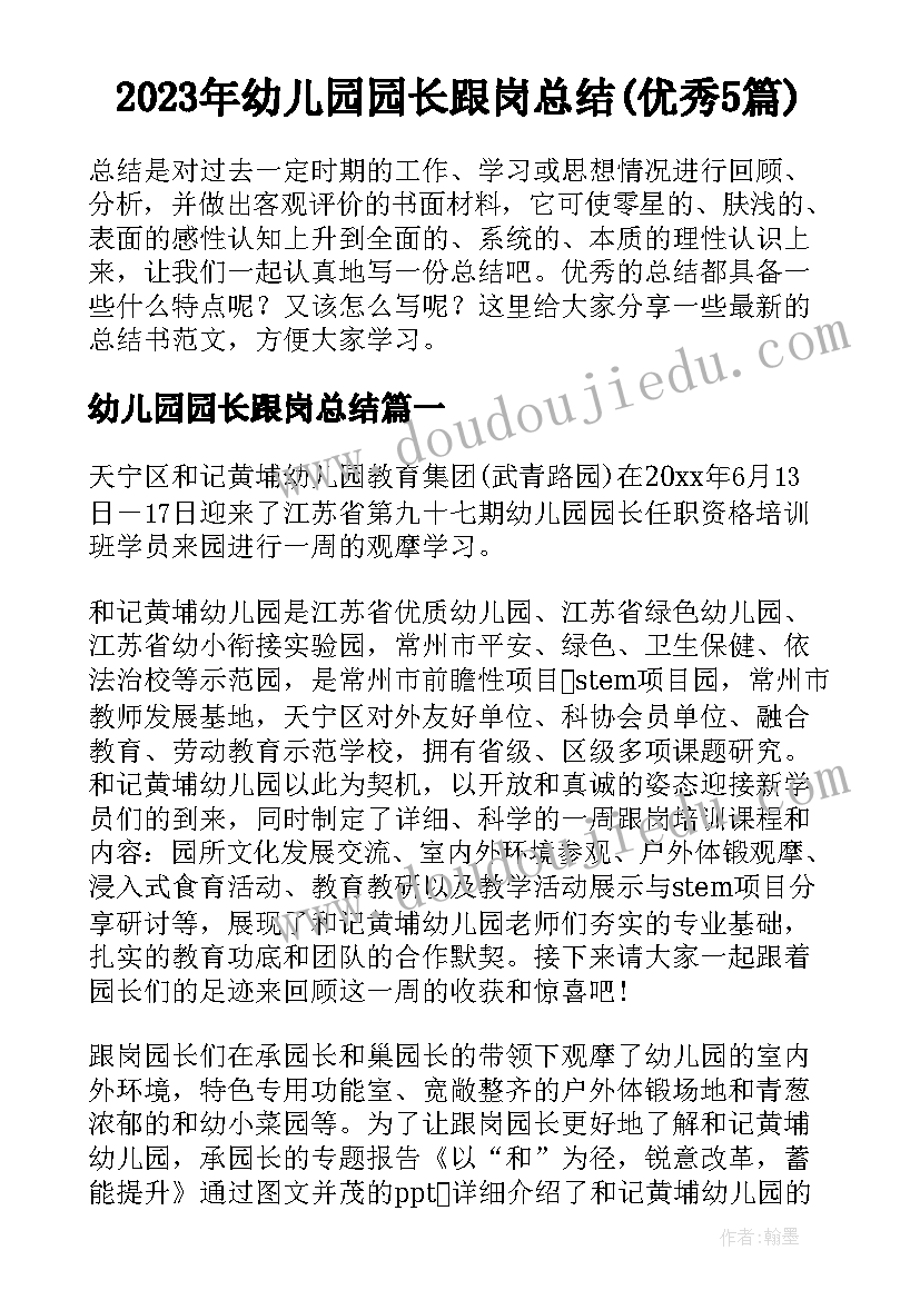 2023年幼儿园园长跟岗总结(优秀5篇)