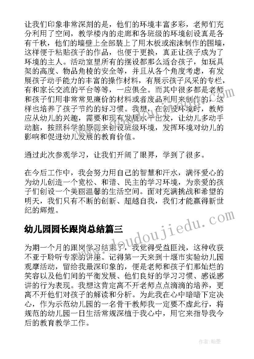 2023年幼儿园园长跟岗总结(优秀5篇)