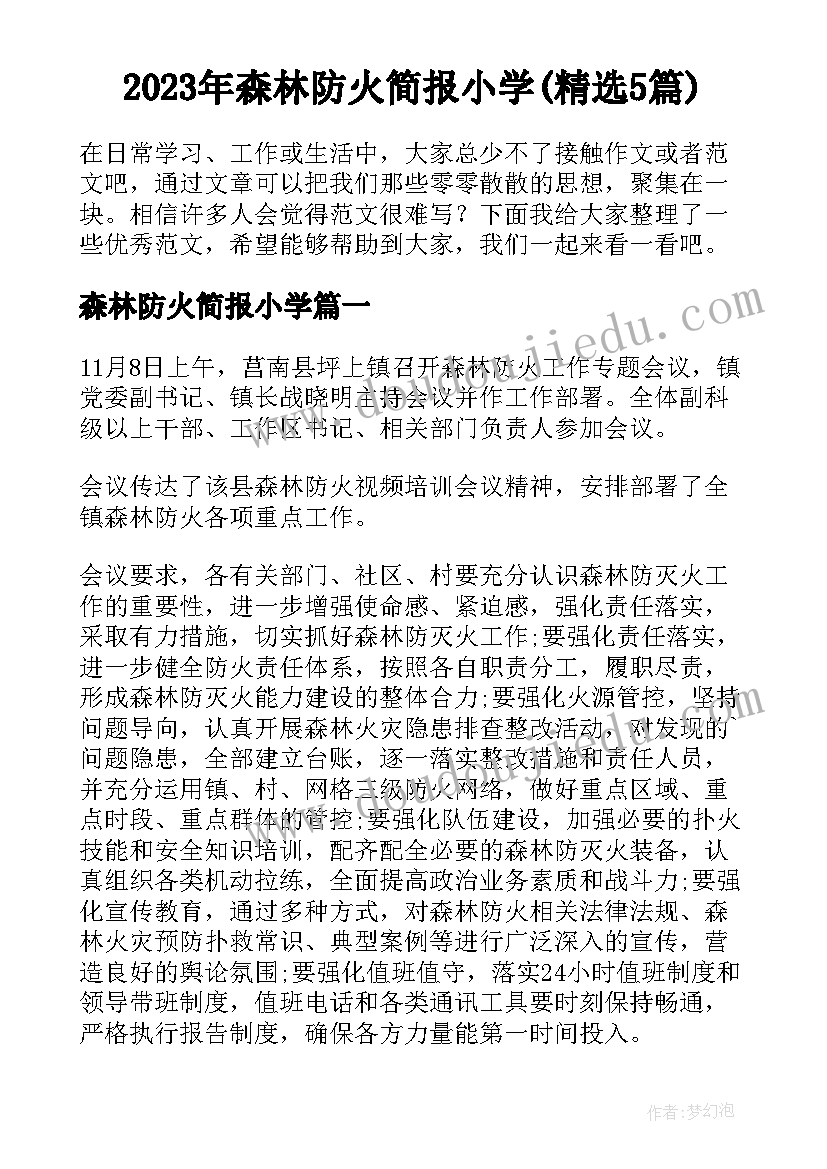 2023年森林防火简报小学(精选5篇)