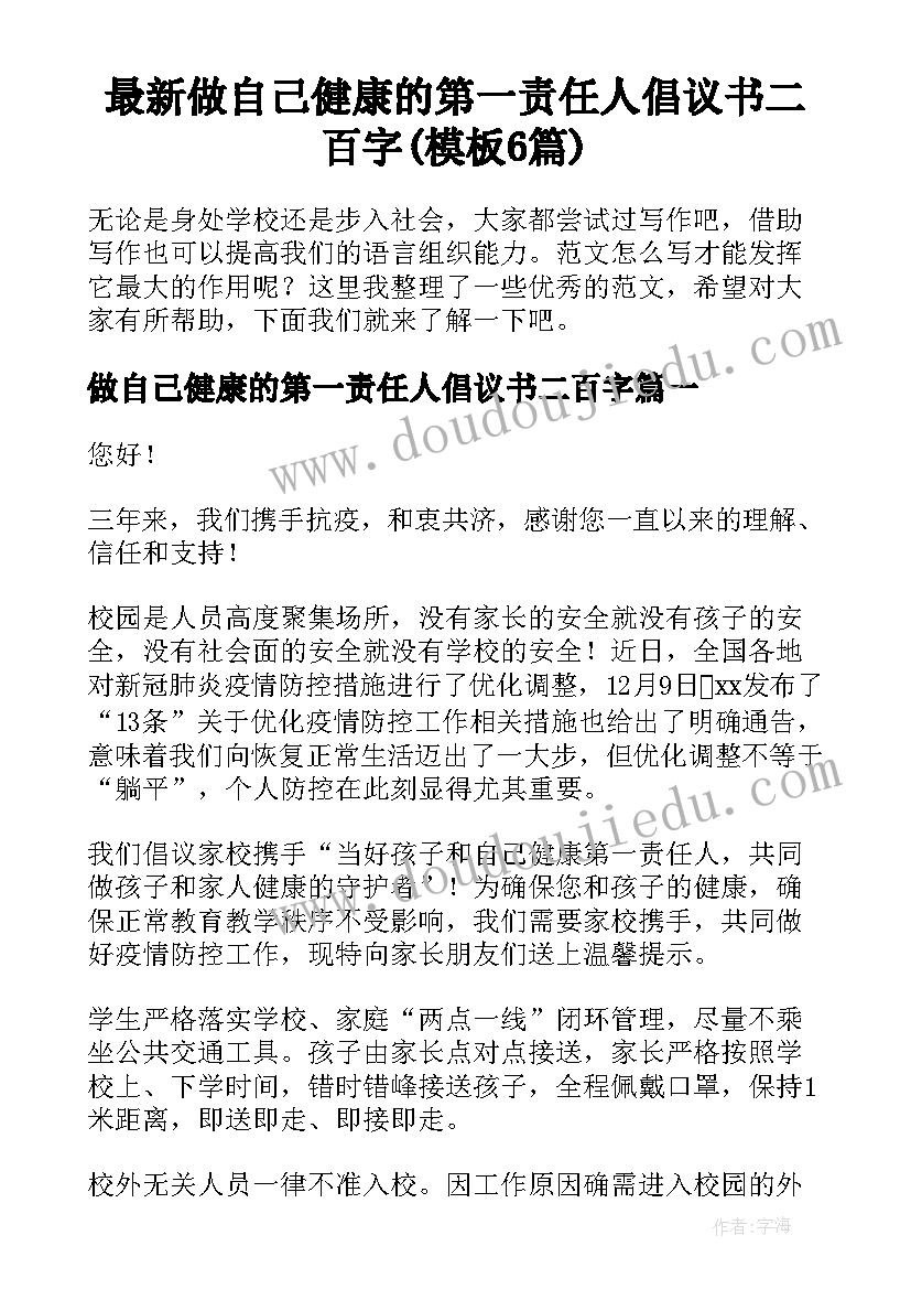 最新做自己健康的第一责任人倡议书二百字(模板6篇)