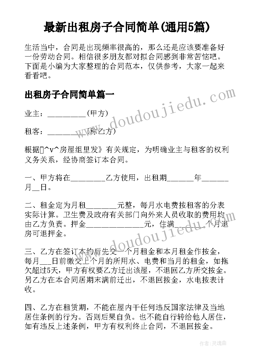 最新出租房子合同简单(通用5篇)