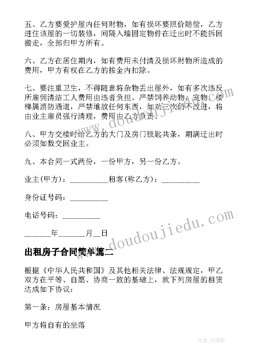 最新出租房子合同简单(通用5篇)