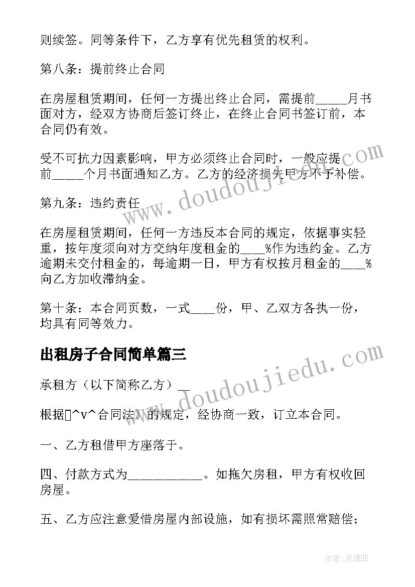 最新出租房子合同简单(通用5篇)