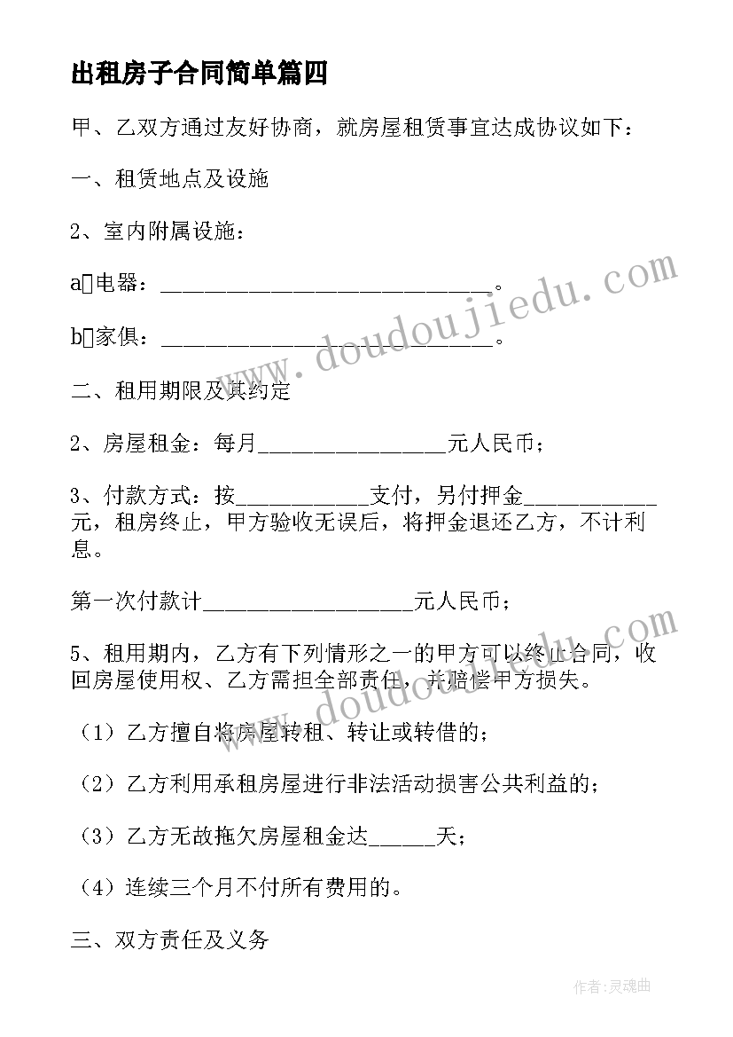 最新出租房子合同简单(通用5篇)