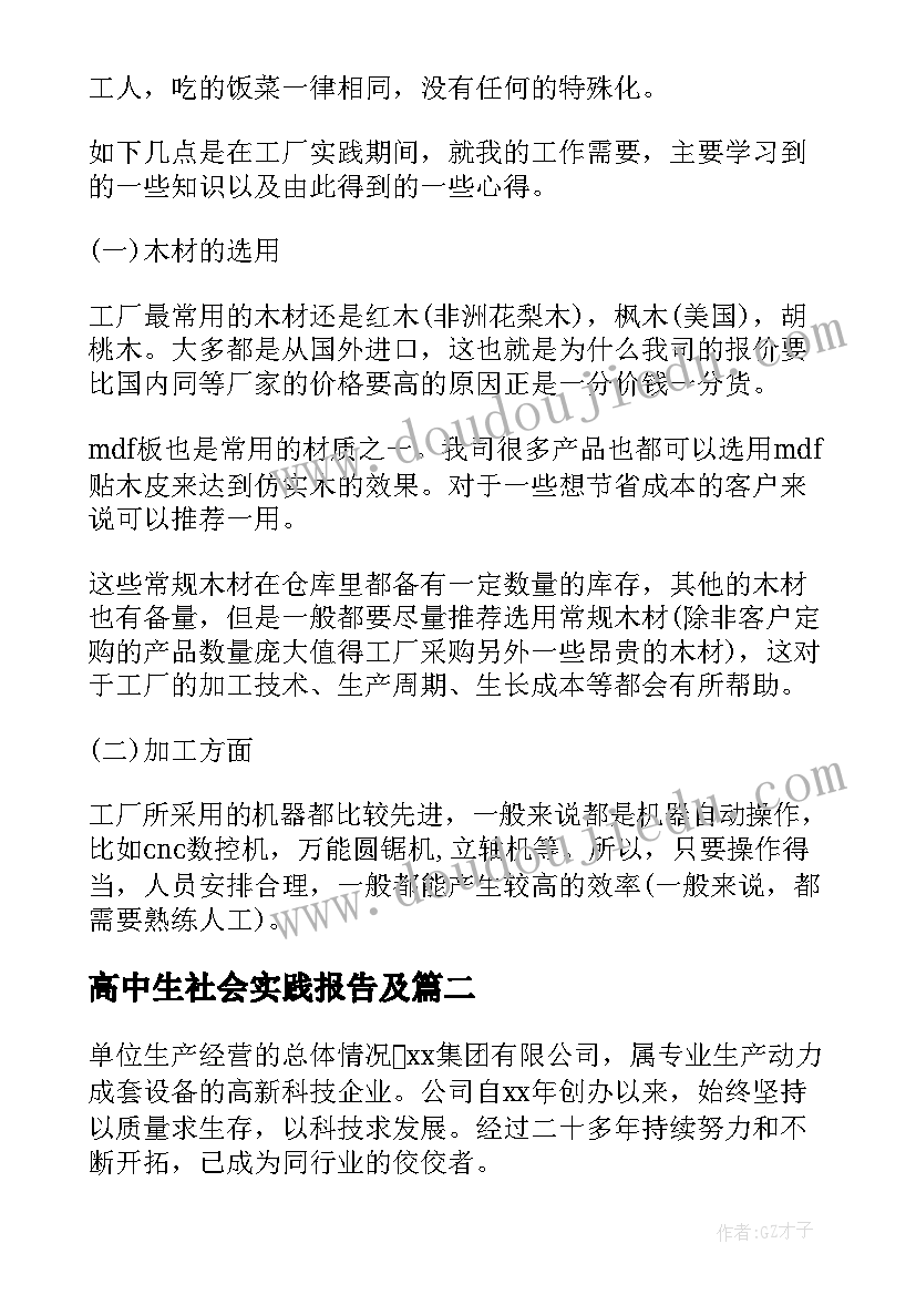 2023年高中生社会实践报告及(大全8篇)