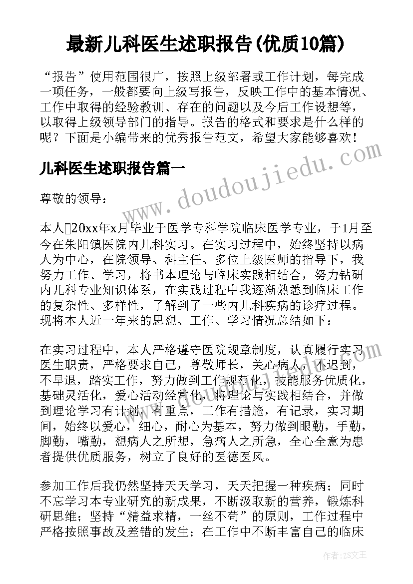 最新儿科医生述职报告(优质10篇)