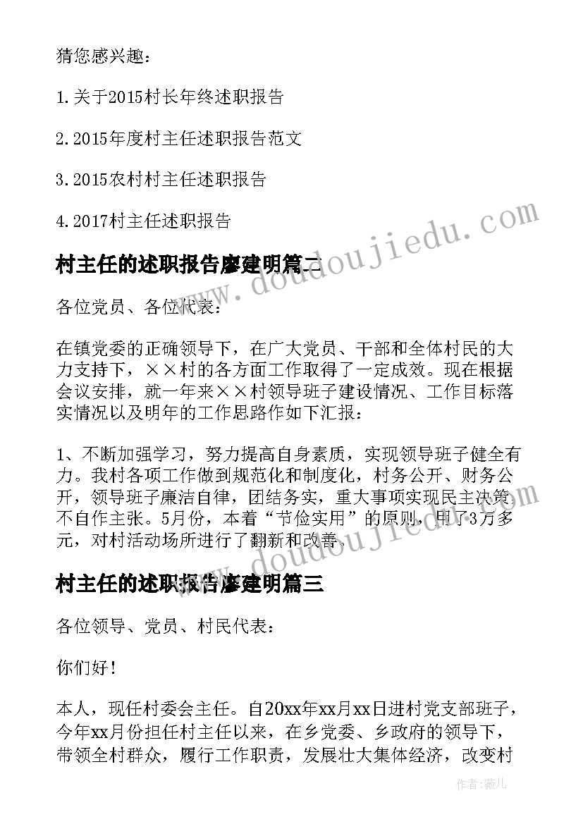 最新村主任的述职报告廖建明 村主任述职报告(汇总7篇)