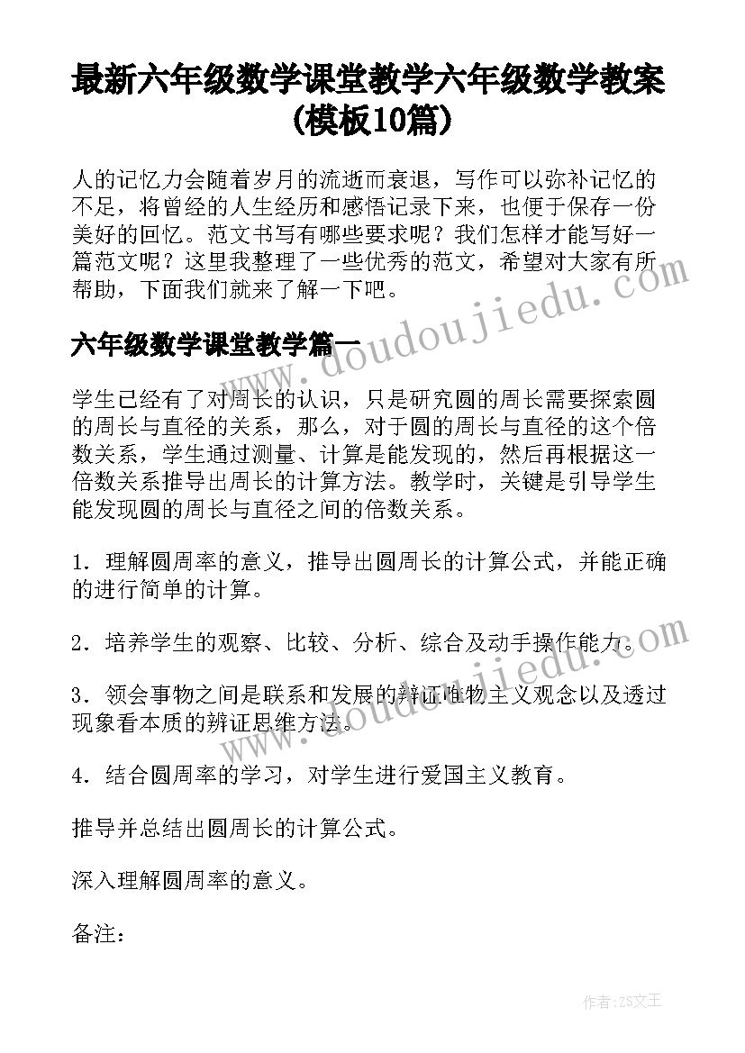 最新六年级数学课堂教学 六年级数学教案(模板10篇)