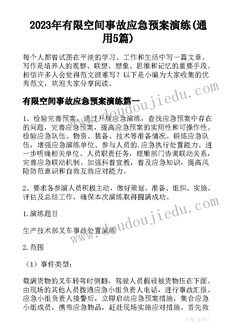 2023年有限空间事故应急预案演练(通用5篇)