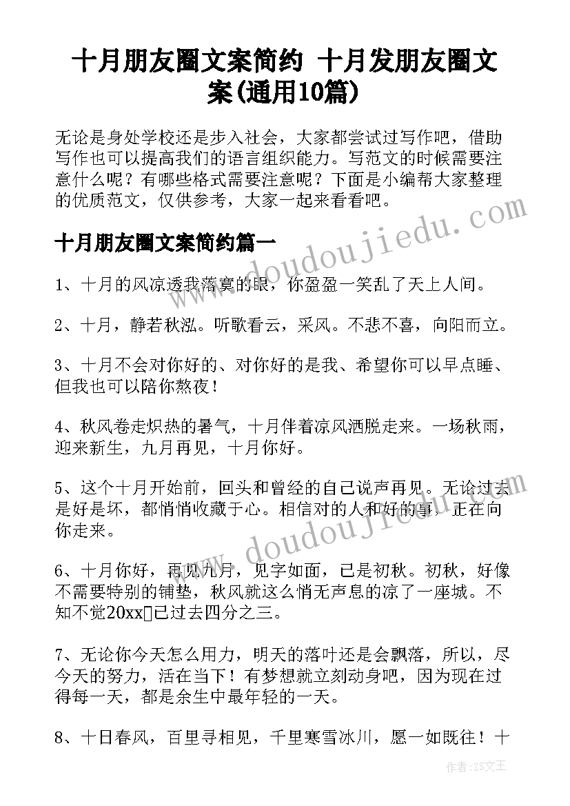 十月朋友圈文案简约 十月发朋友圈文案(通用10篇)