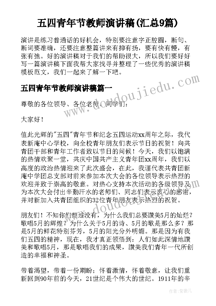 五四青年节教师演讲稿(汇总9篇)