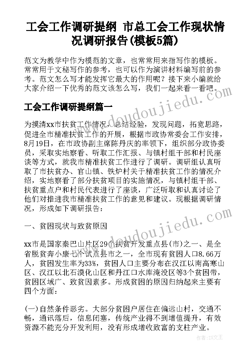 工会工作调研提纲 市总工会工作现状情况调研报告(模板5篇)