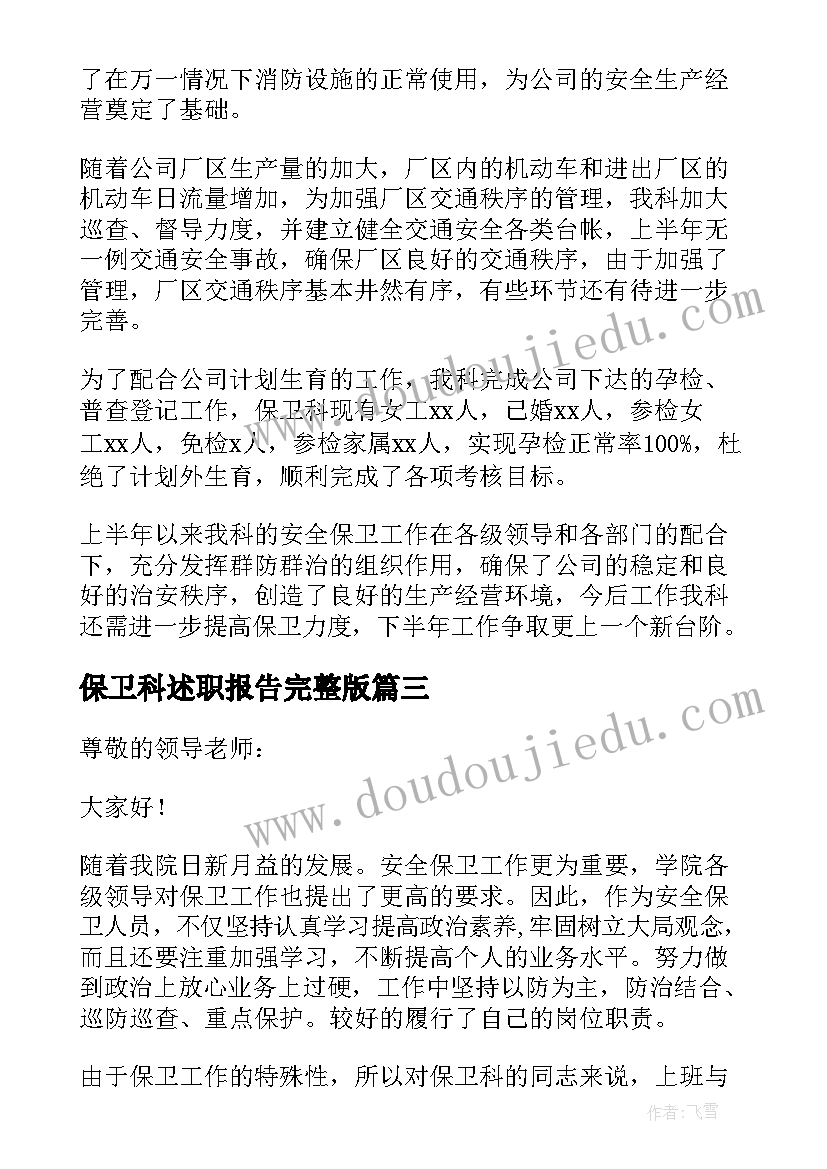 2023年保卫科述职报告完整版 保卫科述职报告(模板9篇)