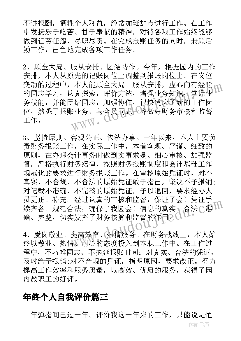 2023年年终个人自我评价(精选10篇)