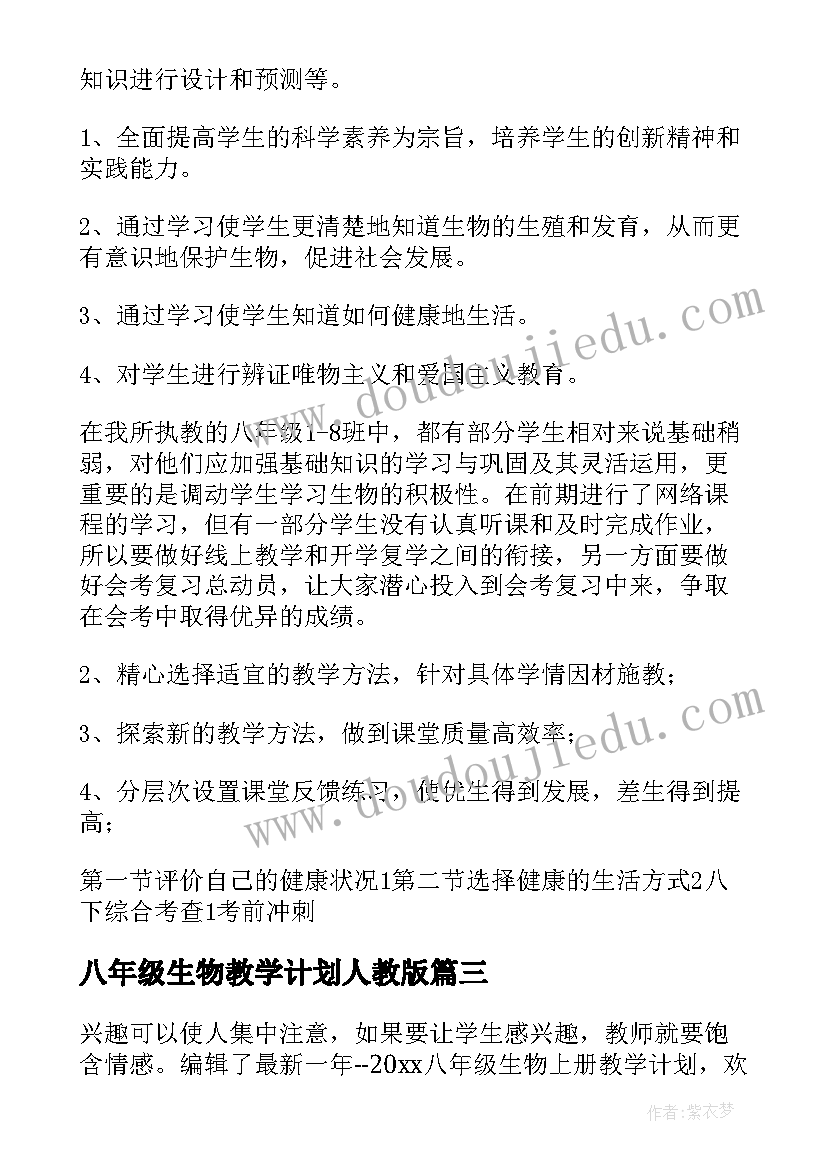 八年级生物教学计划人教版 八年级生物教学计划(精选6篇)