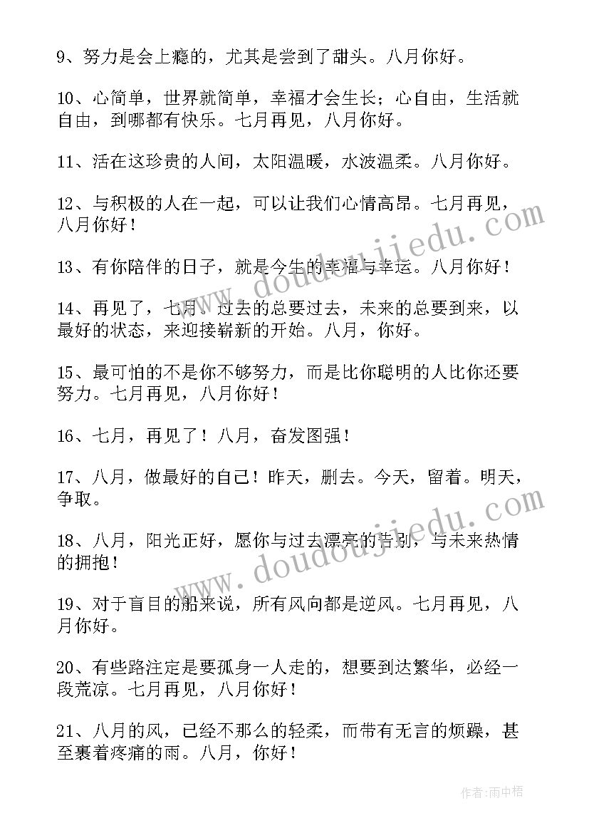 最新八月朋友圈文案唯美短句 八月你好朋友圈文案(汇总7篇)