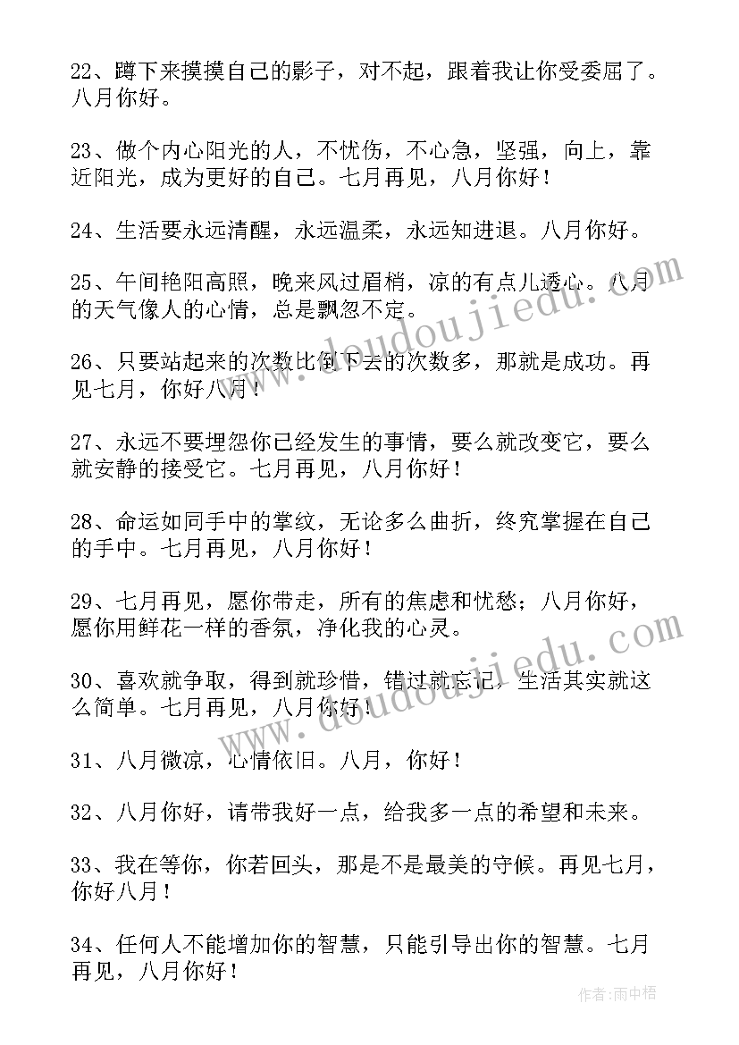 最新八月朋友圈文案唯美短句 八月你好朋友圈文案(汇总7篇)