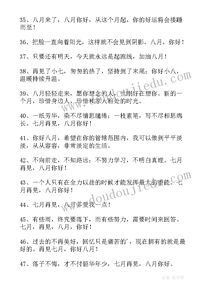 最新八月朋友圈文案唯美短句 八月你好朋友圈文案(汇总7篇)