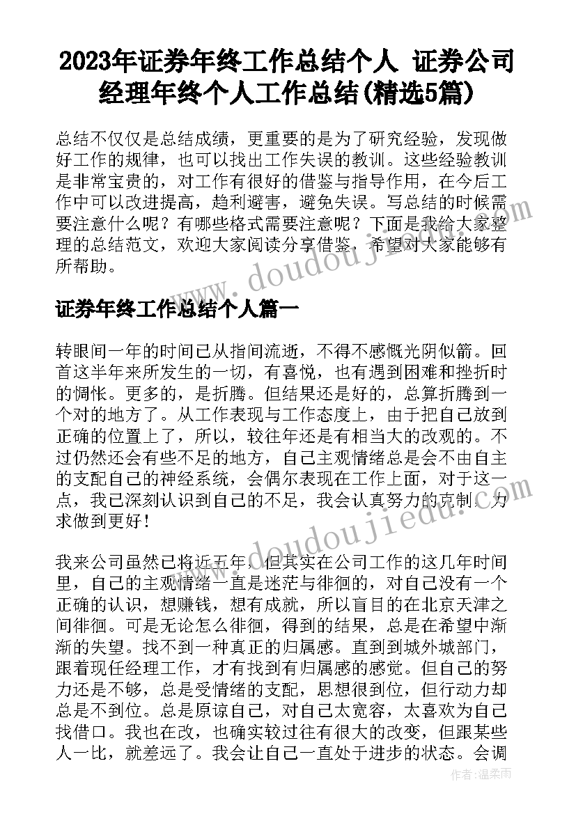 2023年证券年终工作总结个人 证券公司经理年终个人工作总结(精选5篇)