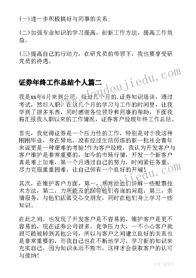 2023年证券年终工作总结个人 证券公司经理年终个人工作总结(精选5篇)