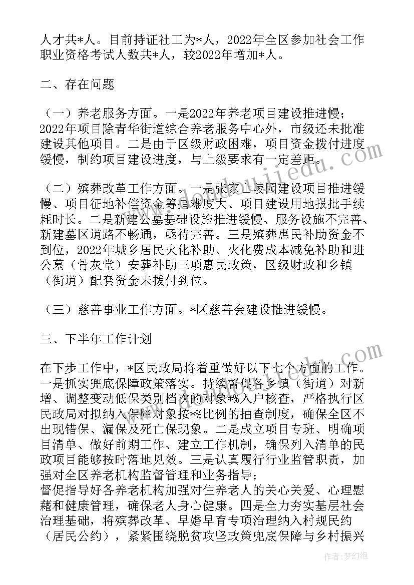 县民政局半年工作总结及下半年工作思路及计划(实用8篇)