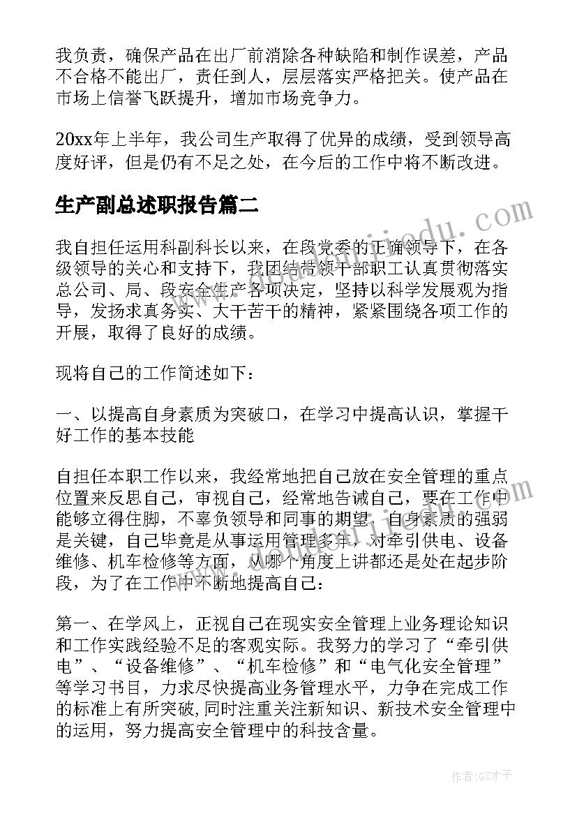 生产副总述职报告(大全5篇)