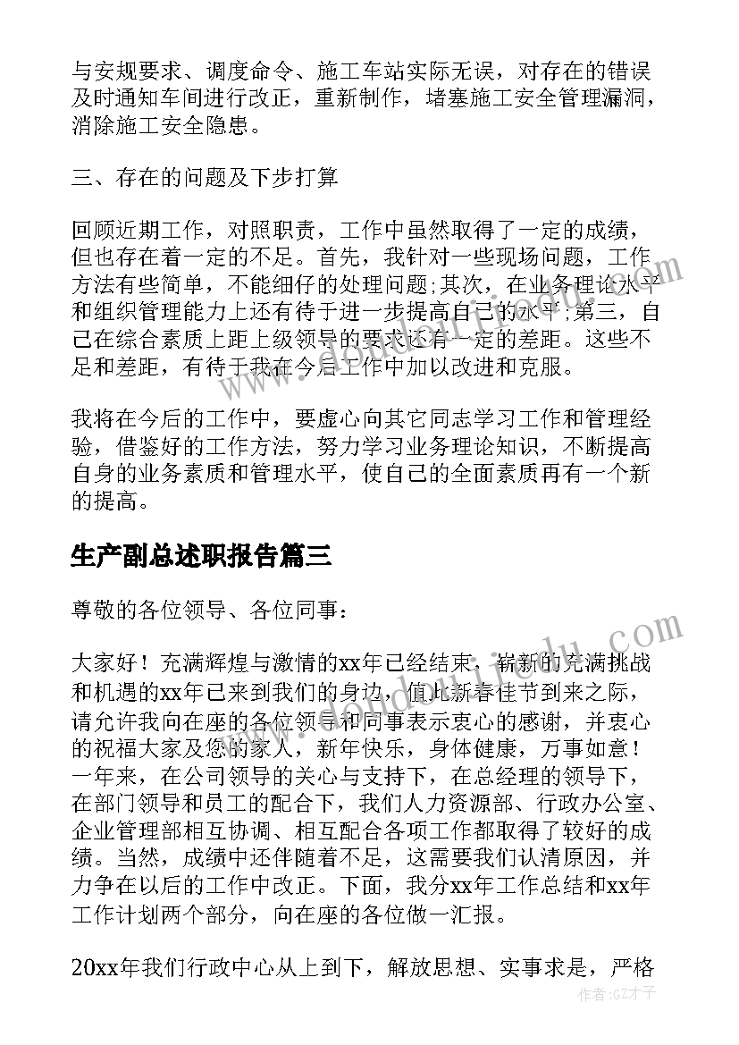 生产副总述职报告(大全5篇)