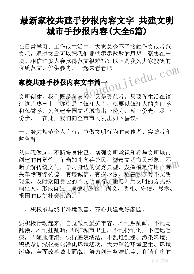 最新家校共建手抄报内容文字 共建文明城市手抄报内容(大全5篇)