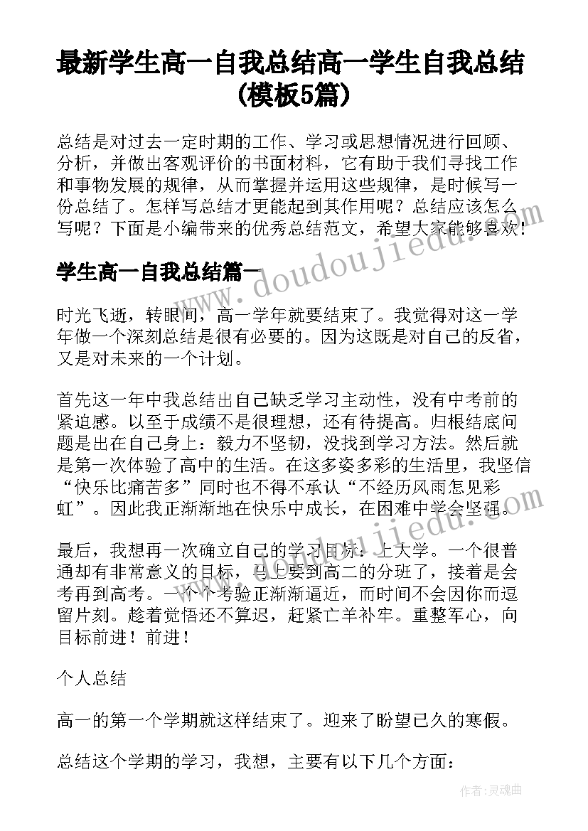 最新学生高一自我总结 高一学生自我总结(模板5篇)