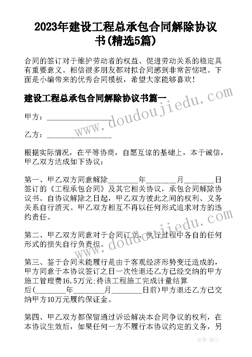 2023年建设工程总承包合同解除协议书(精选5篇)