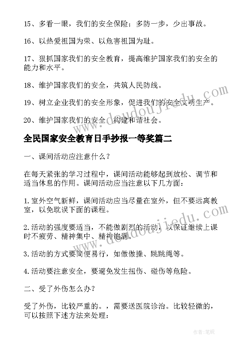 最新全民国家安全教育日手抄报一等奖(精选5篇)