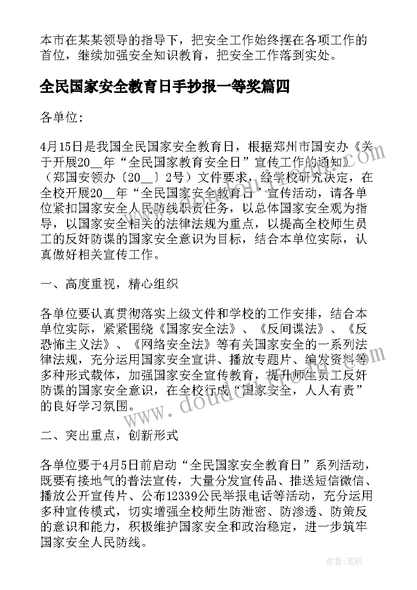 最新全民国家安全教育日手抄报一等奖(精选5篇)