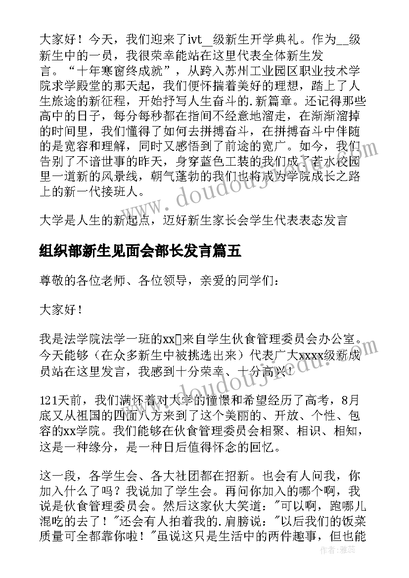 最新组织部新生见面会部长发言 新生代表发言稿(通用6篇)