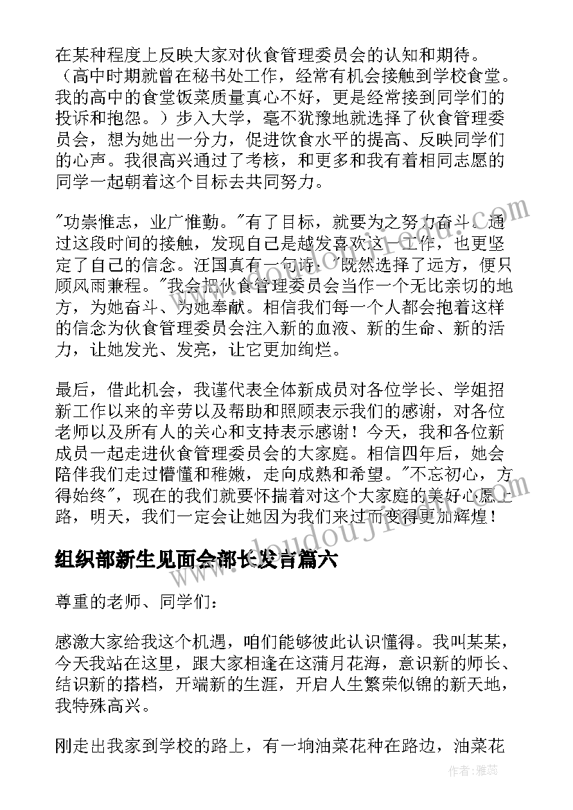 最新组织部新生见面会部长发言 新生代表发言稿(通用6篇)