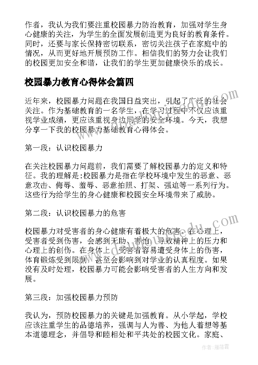 2023年校园暴力教育心得体会(汇总5篇)