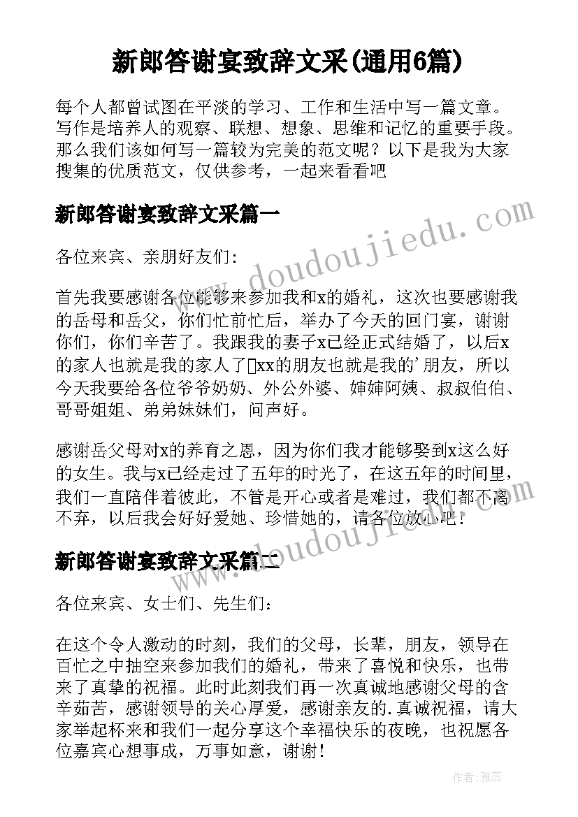 新郎答谢宴致辞文采(通用6篇)