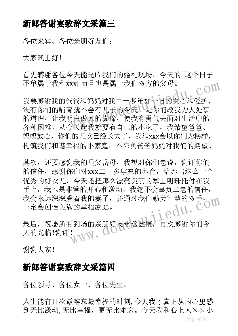 新郎答谢宴致辞文采(通用6篇)