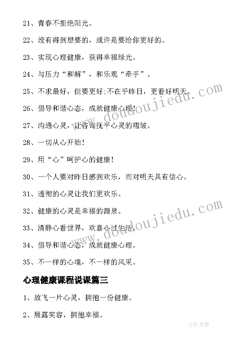 2023年心理健康课程说课 调研心理健康心得体会(通用5篇)