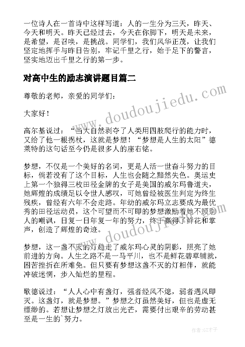 2023年对高中生的励志演讲题目 励志高中生励志演讲稿(汇总6篇)