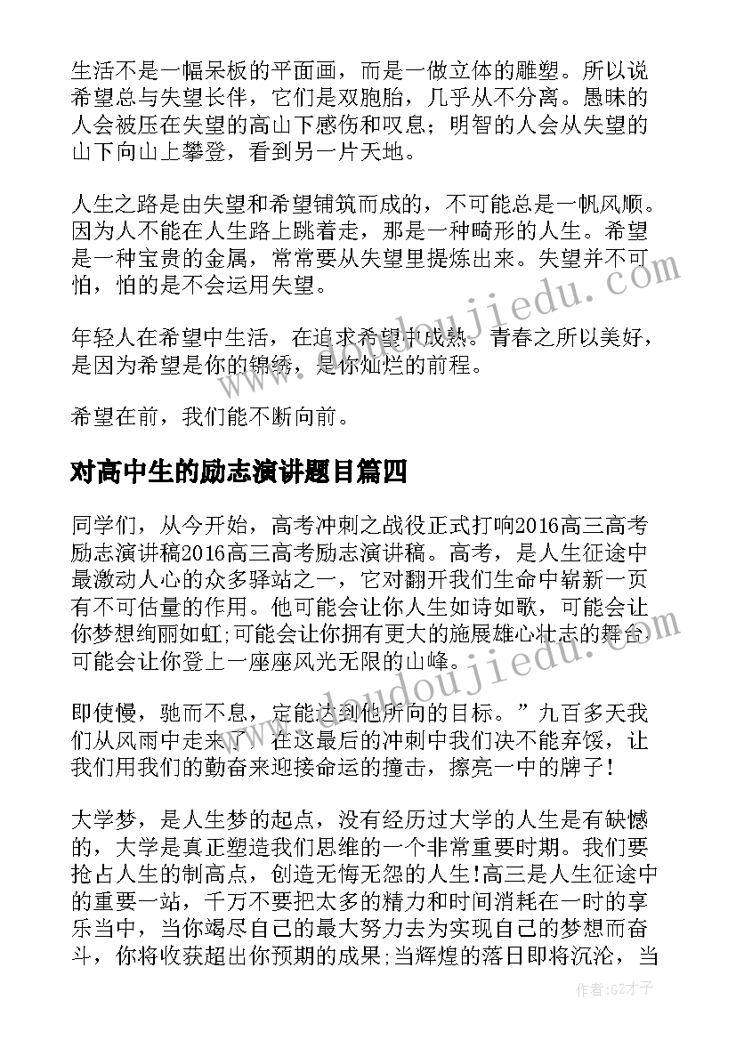 2023年对高中生的励志演讲题目 励志高中生励志演讲稿(汇总6篇)