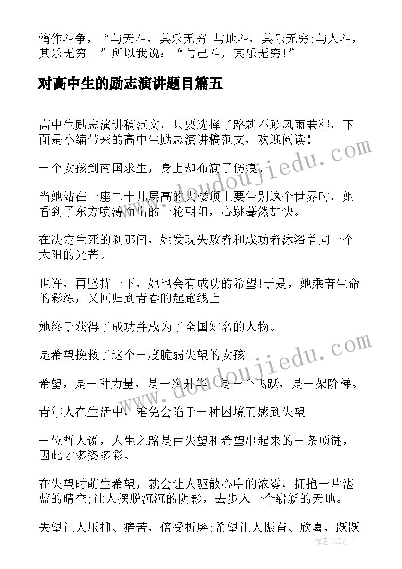 2023年对高中生的励志演讲题目 励志高中生励志演讲稿(汇总6篇)