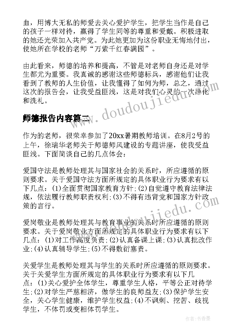 最新师德报告内容(实用5篇)