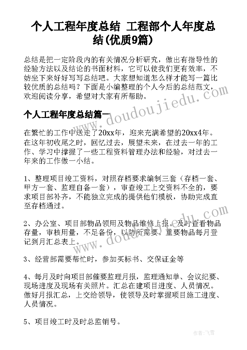 个人工程年度总结 工程部个人年度总结(优质9篇)