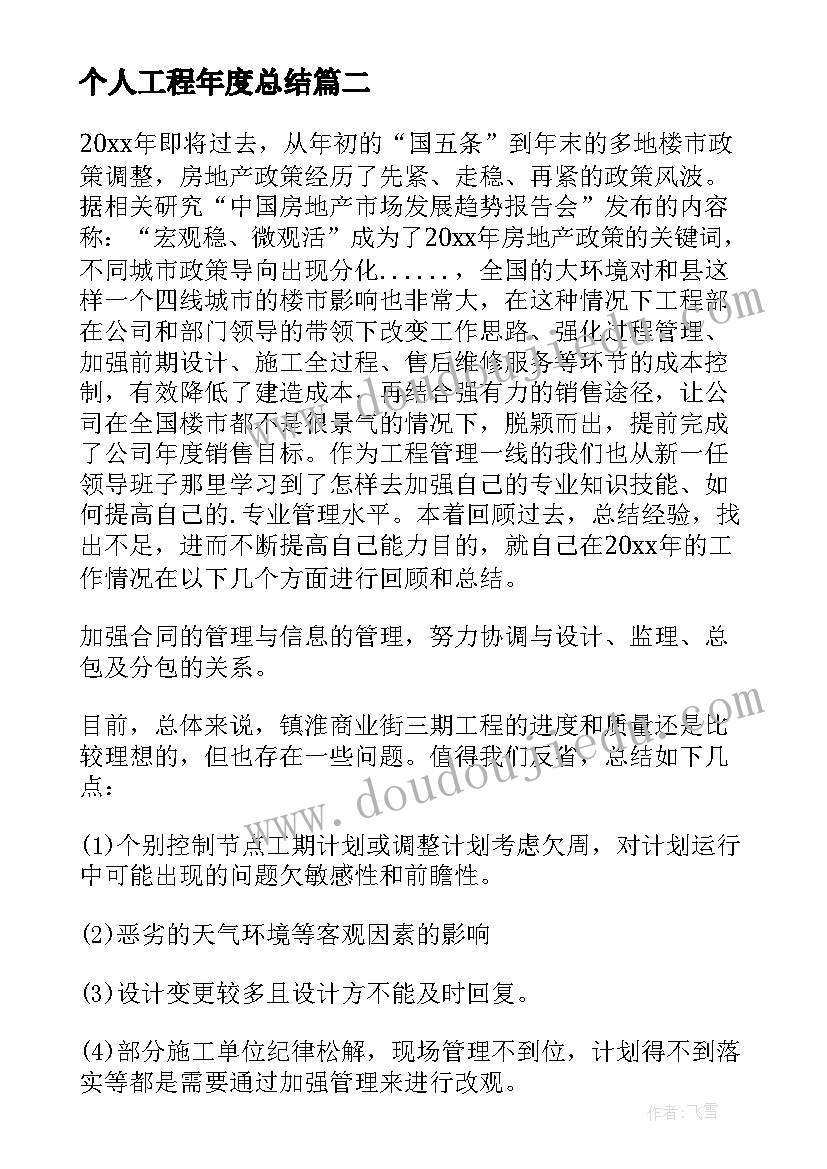 个人工程年度总结 工程部个人年度总结(优质9篇)