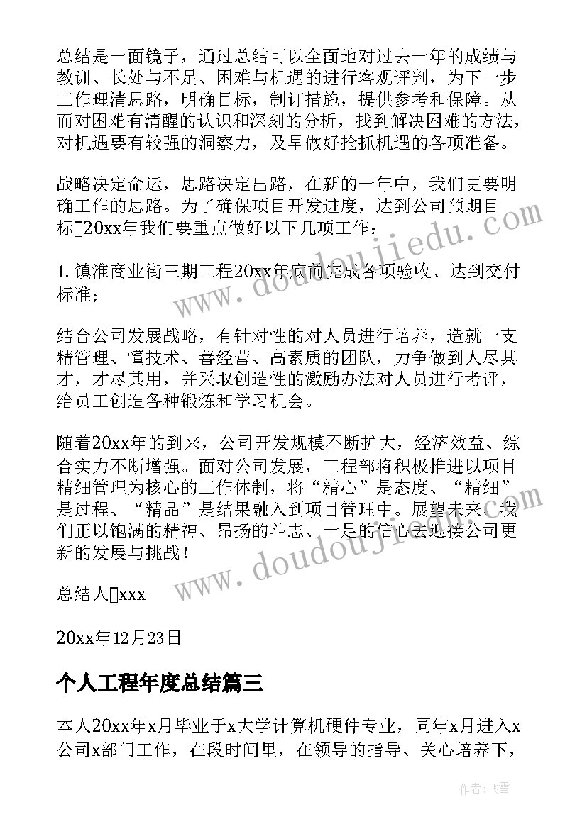 个人工程年度总结 工程部个人年度总结(优质9篇)