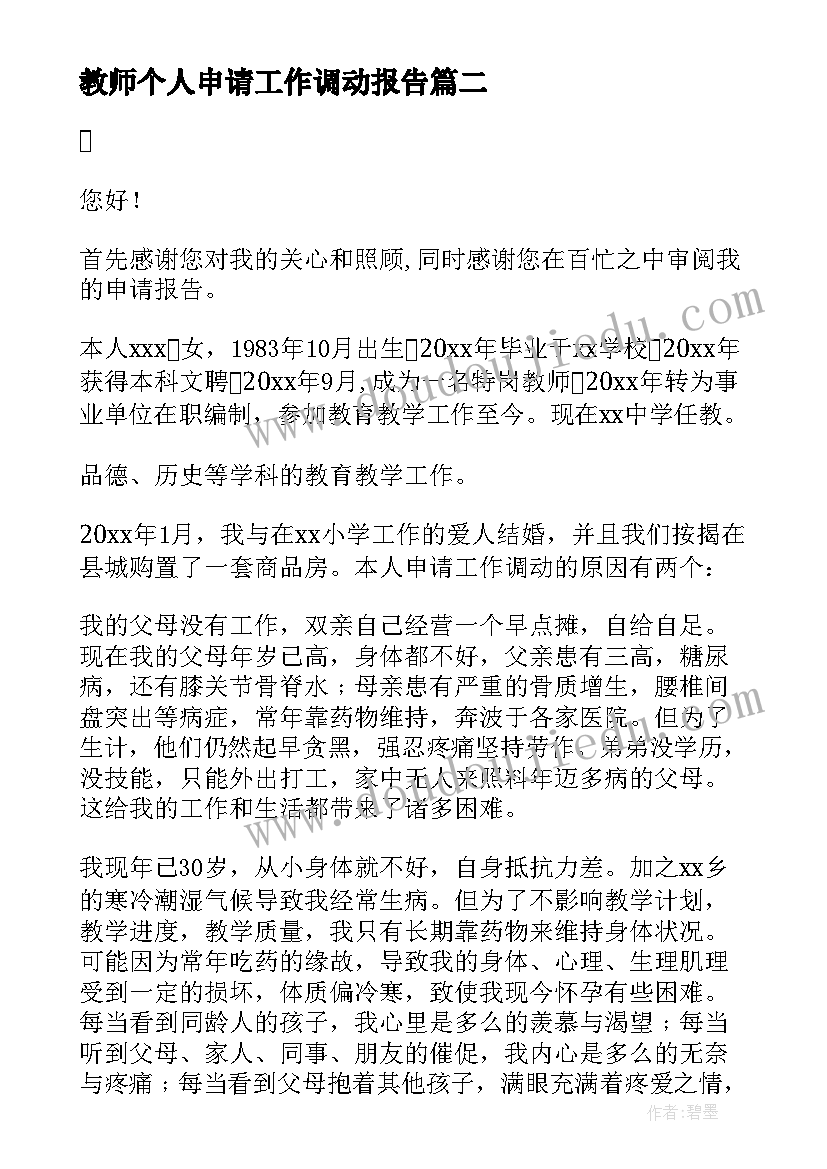 最新教师个人申请工作调动报告(精选5篇)