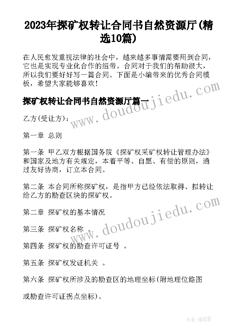 2023年探矿权转让合同书自然资源厅(精选10篇)